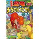 大冒険！ 恐竜まちがいさがし 177もん（西東社） [電子書籍]