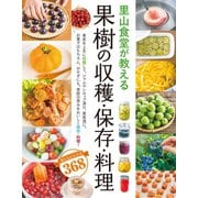 里山食堂が教える 果樹の収穫・保存・料理（西東社） [電子書籍]