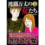 波瀾万丈の女たち Vol.34 賞味期限切れ・オワコン女（ぶんか社） [電子書籍]