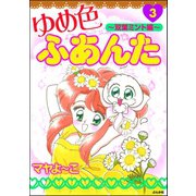 ゆめ色ふあんた 3 ～双葉みんと編～（ぶんか社） [電子書籍]
