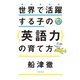 世界で活躍する子の<英語力>の育て方（大和書房） [電子書籍]