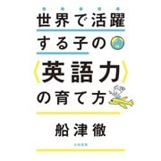 世界で活躍する子の<英語力>の育て方（大和書房） [電子書籍]