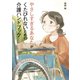 やさしすぎるあなたがくたびれないための介護ハンドブック（大和書房） [電子書籍]