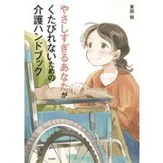 やさしすぎるあなたがくたびれないための介護ハンドブック（大和書房） [電子書籍]