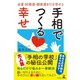 手相でつくる幸せ 金運・結婚運・健康運を引き寄せる（幻冬舎） [電子書籍]