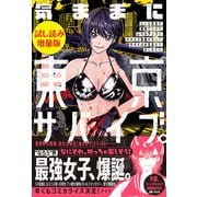 気ままに東京サバイブ。もしも日本が魔物だらけで、レベルアップとハクスラ要素があって、サバイバル生活まで楽しめたら。〈試し読み増量版〉（主婦と生活社） [電子書籍]