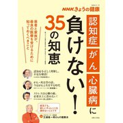 NHKきょうの健康 「認知症」「がん」「心臓病」に負けない！35の知恵（主婦と生活社） [電子書籍]