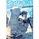 シロクマ転生7 森の守護神になったぞ伝説（ホビージャパン） [電子書籍]