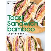 表参道バンブー Toast Sandwich bamboo ごちそうサンドイッチ（辰巳出版ebooks） [電子書籍]