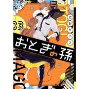 おとぎの孫 3巻（スクウェア･エニックス） [電子書籍]