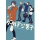 クールドジ男子 1巻【デジタル版限定特典付き】（スクウェア･エニックス） [電子書籍]