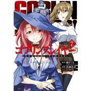 ゴブリンスレイヤー 7巻（スクウェア･エニックス） [電子書籍]