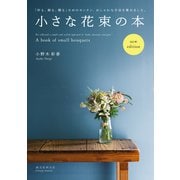 小さな花束の本 new edition（誠文堂新光社） [電子書籍]