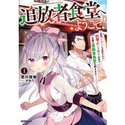 追放者食堂へようこそ！ 1 ～最強パーティーを追放された料理人（Lv.99）は、田舎で念願の冒険者食堂を開きます！～（オーバーラップ） [電子書籍]