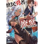 庶民勇者は廃棄されました 1（オーバーラップ） [電子書籍]