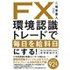 FX 環境認識トレードで毎日を給料日にする！（すばる舎） [電子書籍]