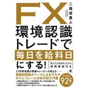 FX 環境認識トレードで毎日を給料日にする！（すばる舎） [電子書籍]