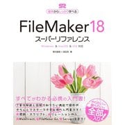FileMaker 18 スーパーリファレンス Windows＆macOS＆iOS 対応（ソーテック社） [電子書籍]