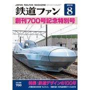鉄道ファン2019年8月号（交友社） [電子書籍]