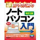 今すぐ使えるかんたん ノートパソコン Windows 10入門（改訂2版）（技術評論社） [電子書籍]