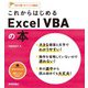 これからはじめる Excel VBAの本（技術評論社） [電子書籍]