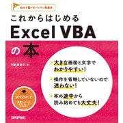 これからはじめる Excel VBAの本（技術評論社） [電子書籍]