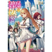 見習い聖女の憂鬱（KADOKAWA） [電子書籍]