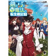 剣と弓とちょこっと魔法の転生戦記 2 ～凡人貴族、好敵手との邂逅～（KADOKAWA） [電子書籍]