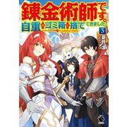 錬金術師です。自重はゴミ箱に捨ててきました。 3（KADOKAWA） [電子書籍]