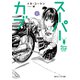 スーパーカブ 5【電子特別版】（KADOKAWA） [電子書籍]