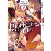 回復術士のやり直し 6 ～即死魔法とスキルコピーの超越ヒール～（KADOKAWA） [電子書籍]