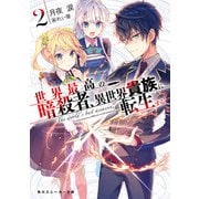 世界最高の暗殺者、異世界貴族に転生する2（KADOKAWA） [電子書籍]