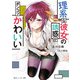 理系な彼女の誘惑がポンコツかわいい（KADOKAWA） [電子書籍]