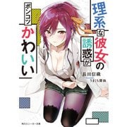 理系な彼女の誘惑がポンコツかわいい（KADOKAWA） [電子書籍]
