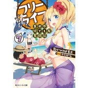 フリーライフ ～異世界何でも屋奮闘記～ 7（KADOKAWA） [電子書籍]