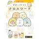 キャラぱふぇブックス すみっコぐらし クロスワード（KADOKAWA） [電子書籍]