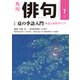 俳句 2019年7月号（角川文化振興財団） [電子書籍]