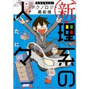 新理系の人々 未来を変える！ テクノロジー最前線（KADOKAWA） [電子書籍]