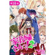 家政婦さんっ！2nd【第10話】（KADOKAWA） [電子書籍]