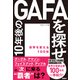 10年後のGAFAを探せ 世界を変える100社（日経BP社） [電子書籍]