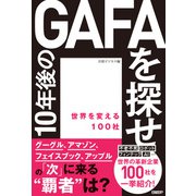 10年後のGAFAを探せ 世界を変える100社（日経BP社） [電子書籍]