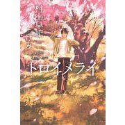 トロイメライ 立東舎（リットーミュージック） [電子書籍]