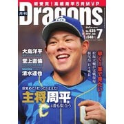 月刊 Dragons ドラゴンズ 2019年7月号（中日新聞社） [電子書籍]