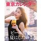 東京カレンダー 2019年8月号（東京カレンダー） [電子書籍]
