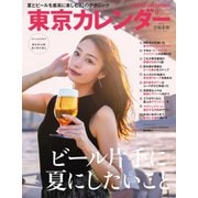 東京カレンダー 2019年8月号（東京カレンダー） [電子書籍]