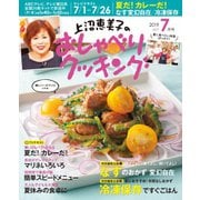 上沼恵美子のおしゃべりクッキング 2019年7月号（学研プラス） [電子書籍]