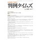 判例タイムズ 1460号 7月号（判例タイムズ社） [電子書籍]