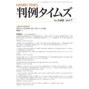 判例タイムズ 1460号 7月号（判例タイムズ社） [電子書籍]