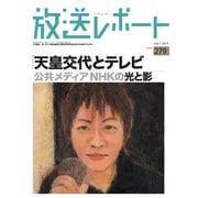 放送レポート 279号（大月書店） [電子書籍]