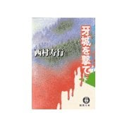 牙城を撃て（下）（徳間書店） [電子書籍]